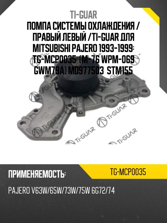 Помпа системы охлаждения / правый левый /ti-guar для mitsubishi pajero 1993-1999  tg-mcp0035  (m-76 wpm-069 gwm79a) md977503  stm155