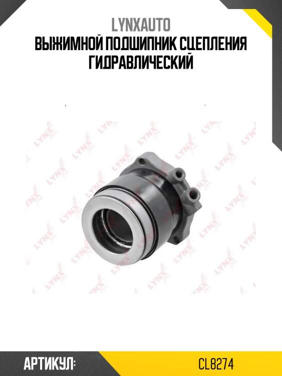 Выжимной подшипник сцепления гидравлический