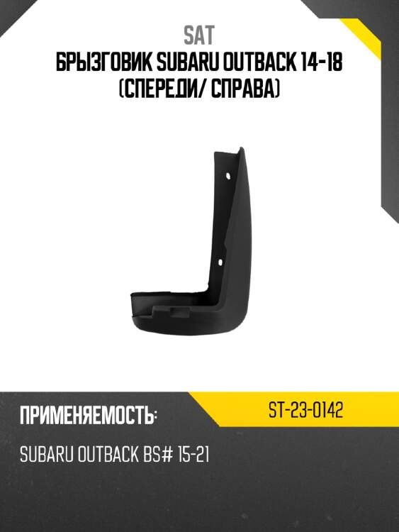 Брызговик subaru outback 14-18 спереди sat st-23-0142