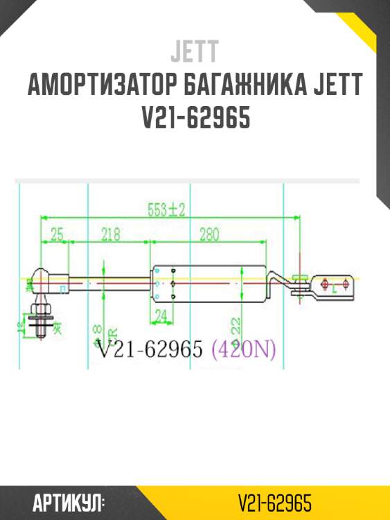 Амортизатор багажника jett  v21-62965