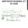 Амортизатор багажника jett  v21-62965