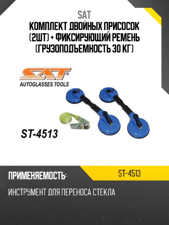 Комплект двойных присосок 2шт + фиксирующий ремень грузоподъемность 30 кг sat st-4513