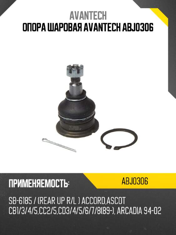 Опора шаровая avantech abj0306