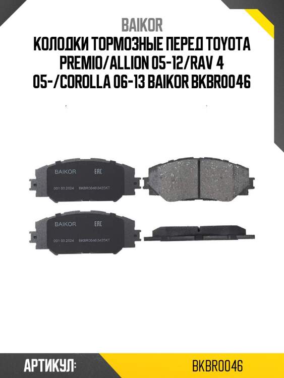 Колодки тормозные перед toyota premio/allion 05-12/rav 4 05-/corolla 06-13 baikor bkbr0046