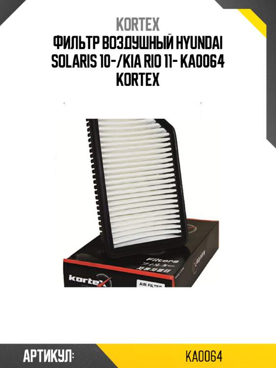 Фильтр воздушный hyundai solaris 10-/kia rio 11- ka0064 kortex