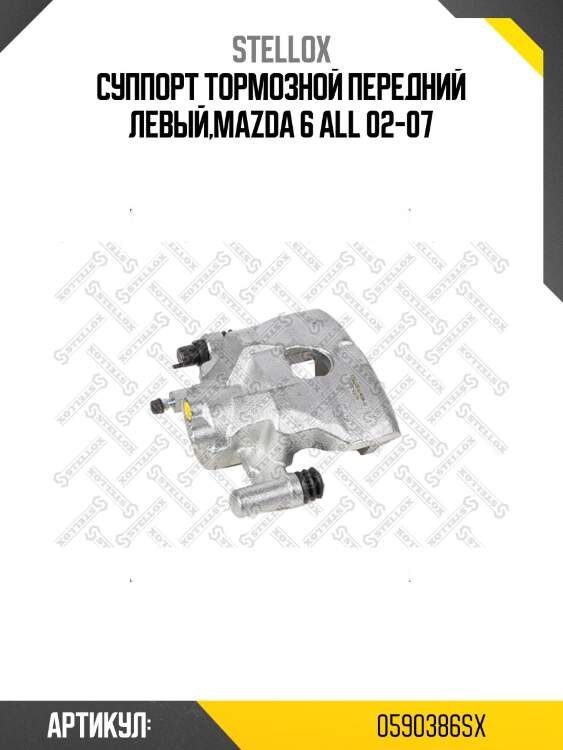 Суппорт тормозной передний левый,mazda 6 all 02-07