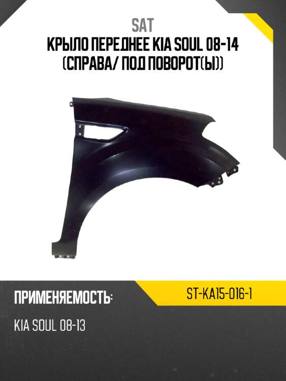 Крыло переднее kia soul 08-14 справа sat st-ka15-016-1
