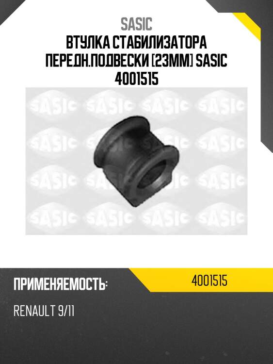 Втулка стабилизатора передн.подвески [23mm] sasic 4001515