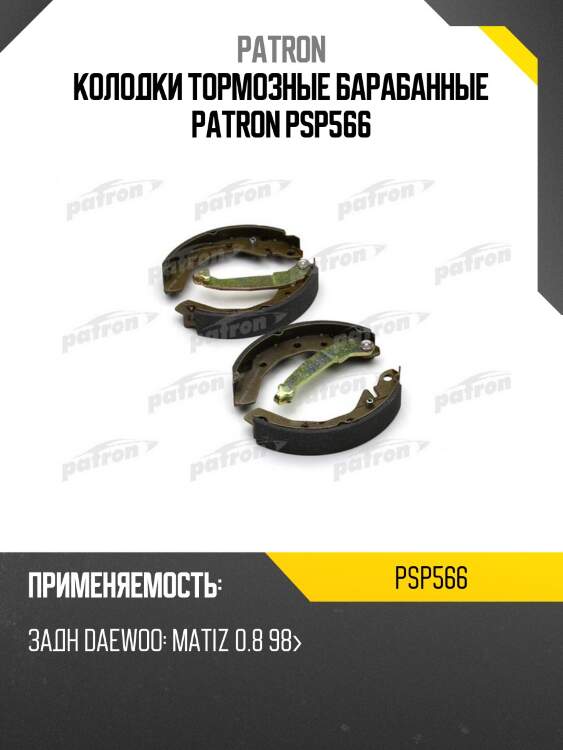 Колодки тормозные барабанные patron psp566
