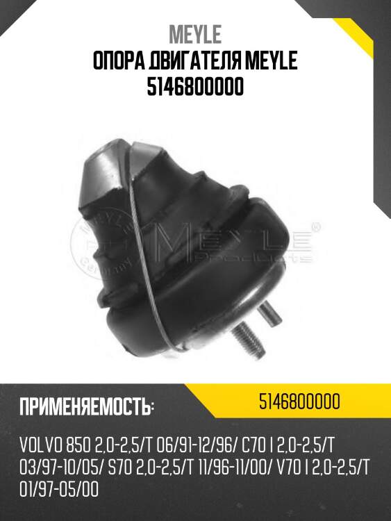 Опора двигателя meyle 5146800000