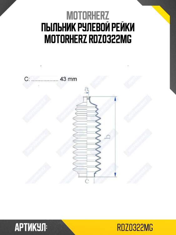 Пыльник рулевой рейки motorherz rdz0322mg