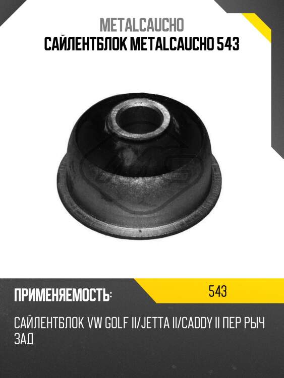 Сайлентблок metalcaucho 543