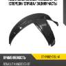 Подкрылок renault kangoo 97-07 спереди sat st-rn82-016l-a1