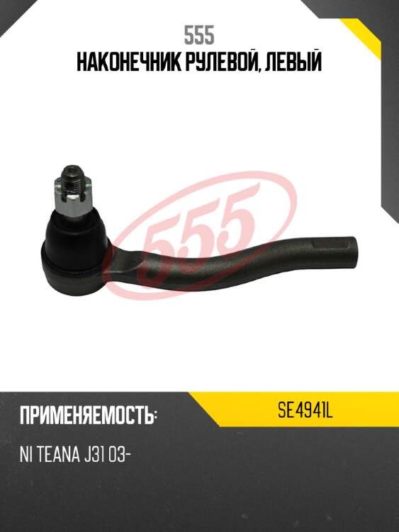 555 наконечник рулевой, левый se4941l