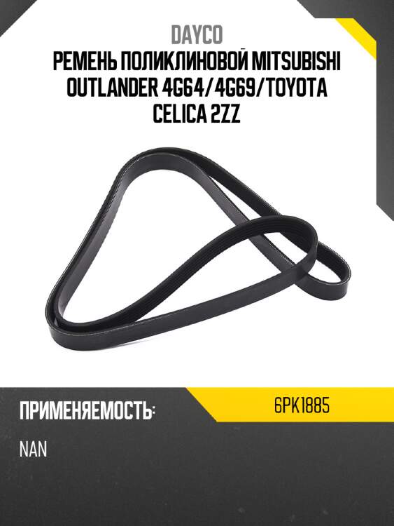 Ремень поликлиновой mitsubishi outlander 4g64 dayco 6pk1885