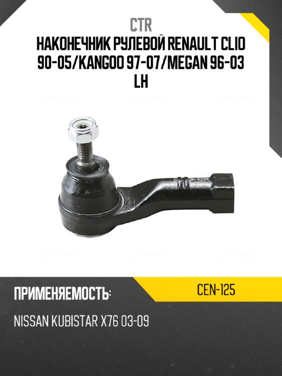 Наконечник рулевой renault clio 90-05 ctr cen-125