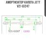 Амортизатор капота jett  v21-61247