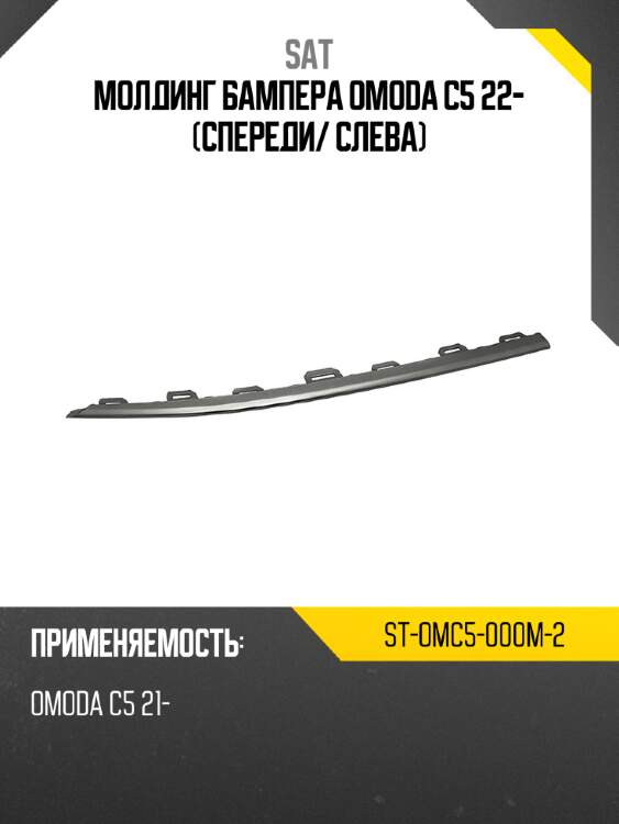 Молдинг бампера omoda c5 22- спереди sat st-omc5-000m-2