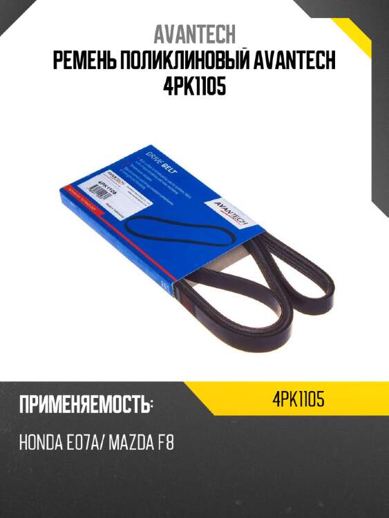 Ремень поликлиновый avantech 4pk1105