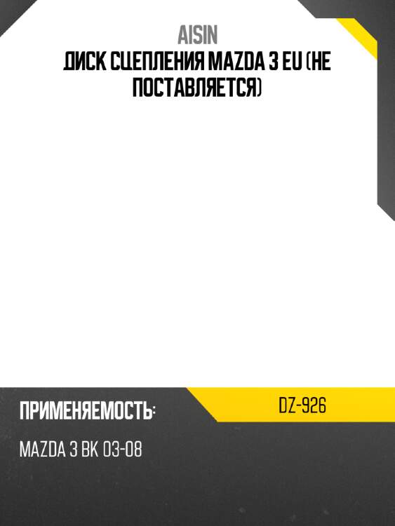 Диск сцепления MAZDA 3 EU не поставляется AISIN DZ-926