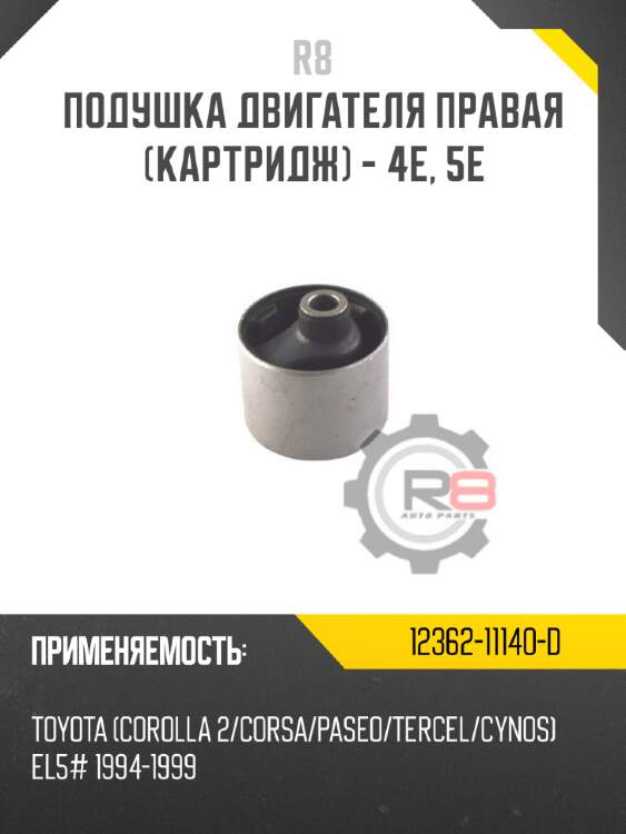 Подушка двигателя правая [картридж] - 4e, 5e