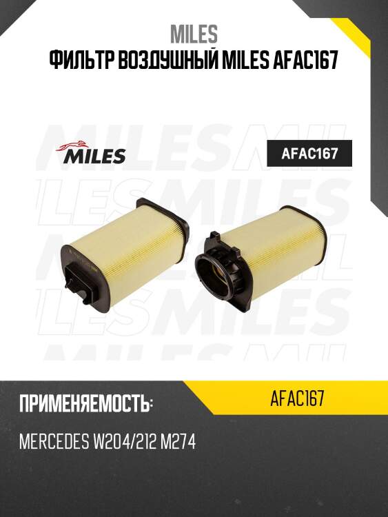 Фильтр воздушный mercedes benz w204/212 m274 (mann c14006, filtron ak218/7) afac167 miles