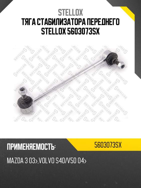 Тяга стабилизатора переднего, mazda 3 03-, volvo s40/v50 04-