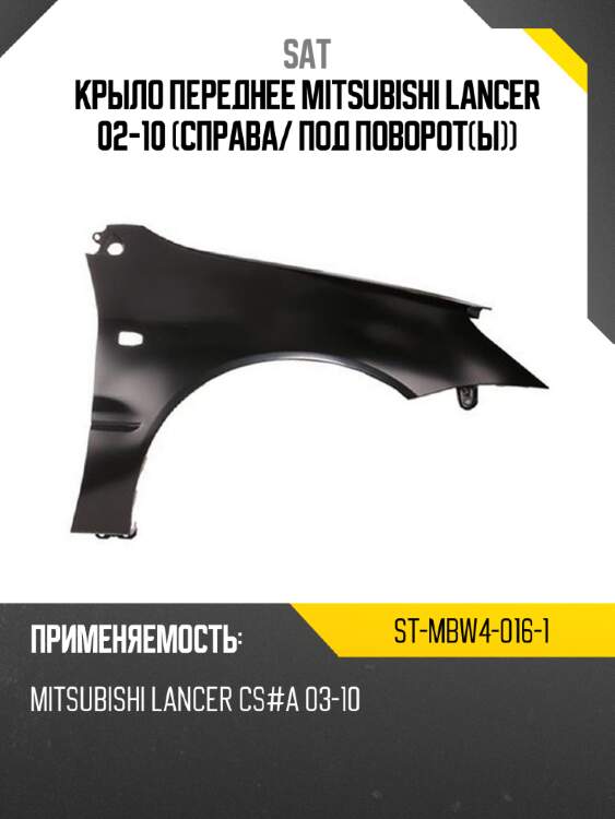 Крыло переднее mitsubishi lancer 02-10 справа sat st-mbw4-016-1