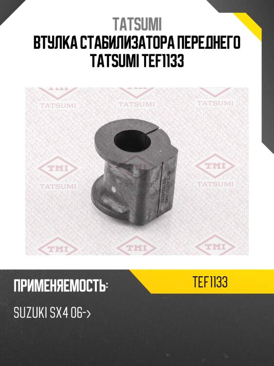 Втулка стабилизатора переднего tatsumi tef1133