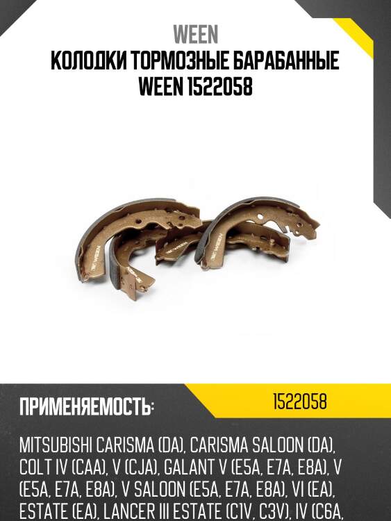 Колодки тормозные барабанные ween 1522058