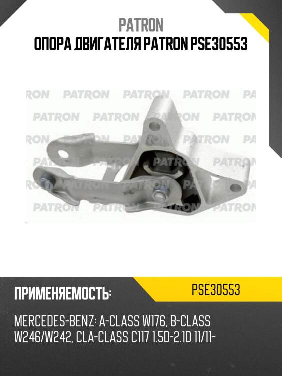 Опора двигателя patron pse30553
