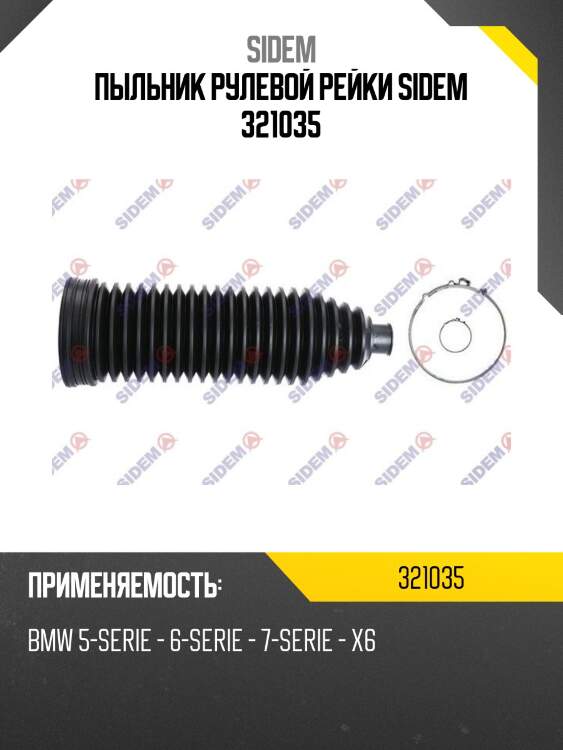 Пыльник рулевой рейки sidem 321035