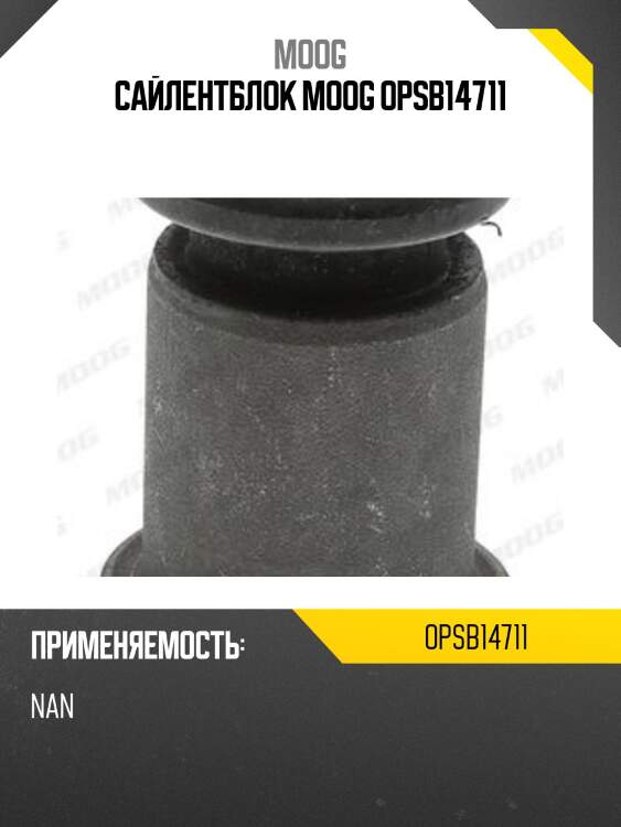 Сайлентблок moog opsb14711