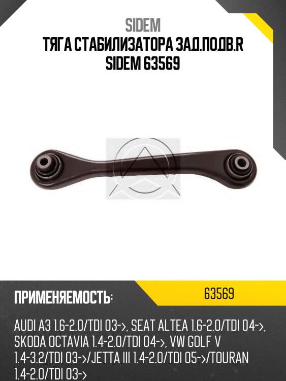 Тяга стабилизатора зад.подв.r sidem 63569