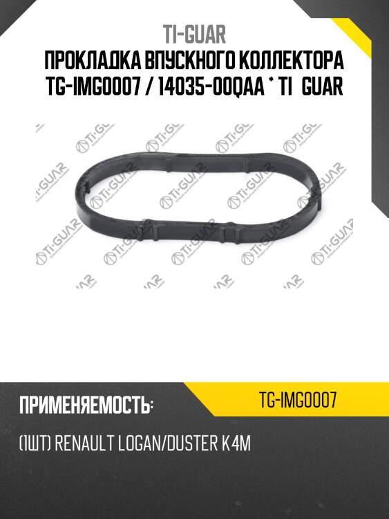 Прокладка впускного коллектора tg-img0007 / 14035-00qaa * ti•guar