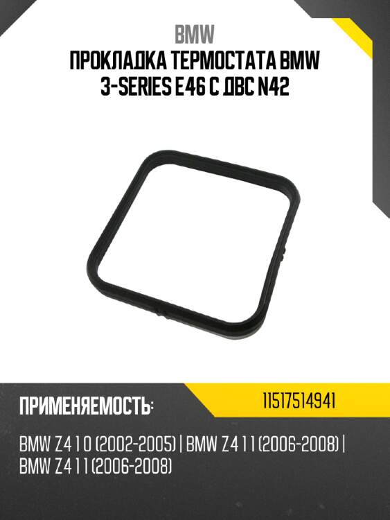 Прокладка термостата bmw 3-series e46 с двс n42 bmw 11517514941