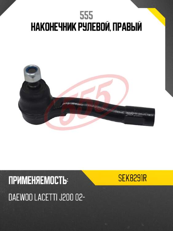 555 наконечник рулевой, правый sek8291r