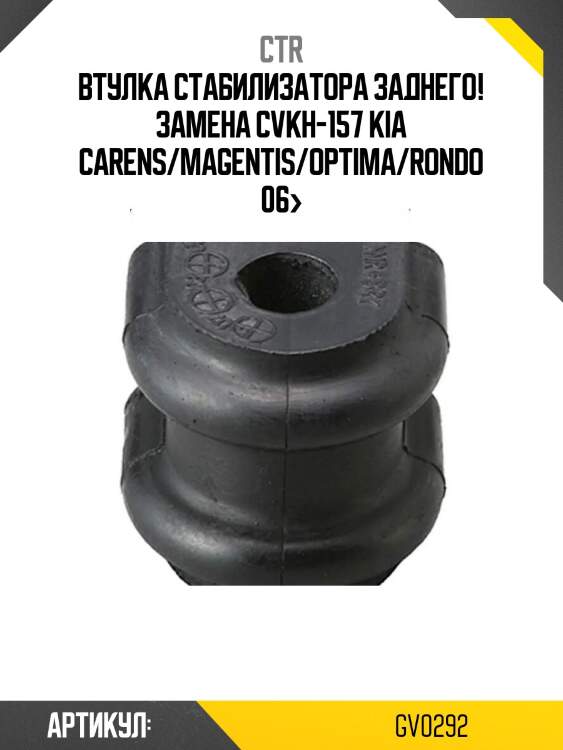 Втулка стабилизатора заднего! замена cvkh-157\ kia carens/magentis/optima/rondo 06>