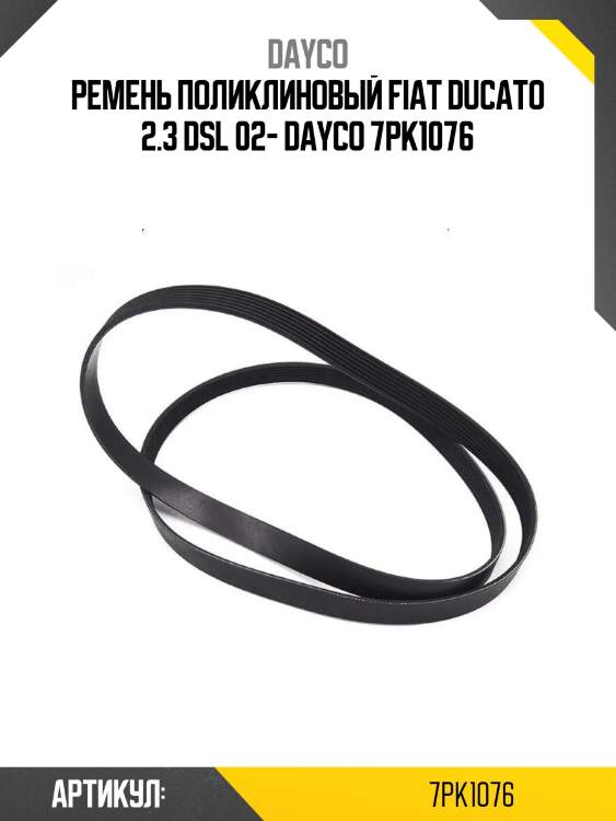 Ремень поликлиновый fiat ducato 2.3 dsl 02- dayco 7pk1076