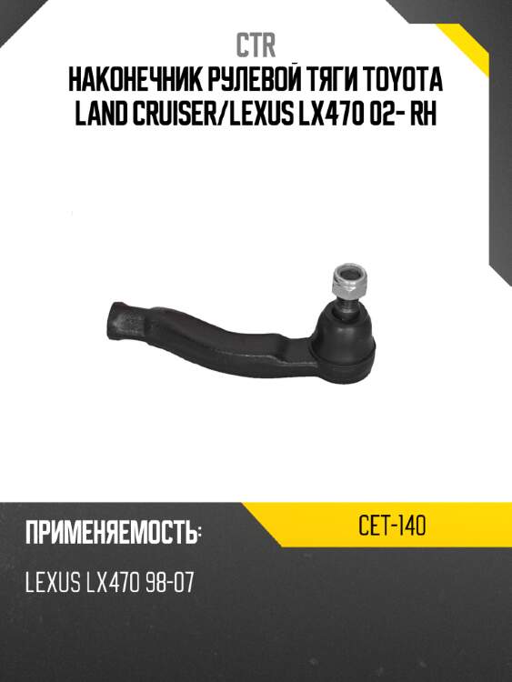 Наконечник рулевой тяги toyota land cruiser ctr cet-140
