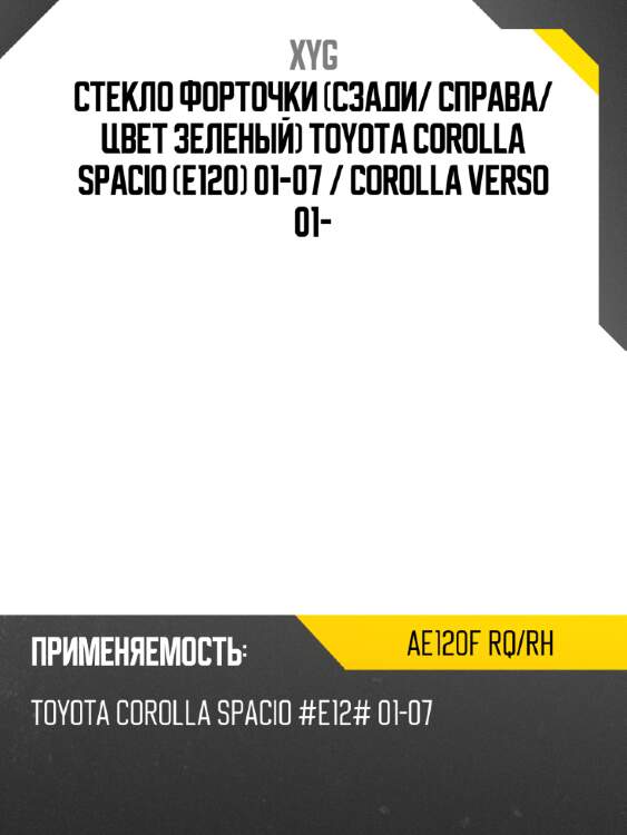 Стекло форточки сзади xyg ae120f rq/rh