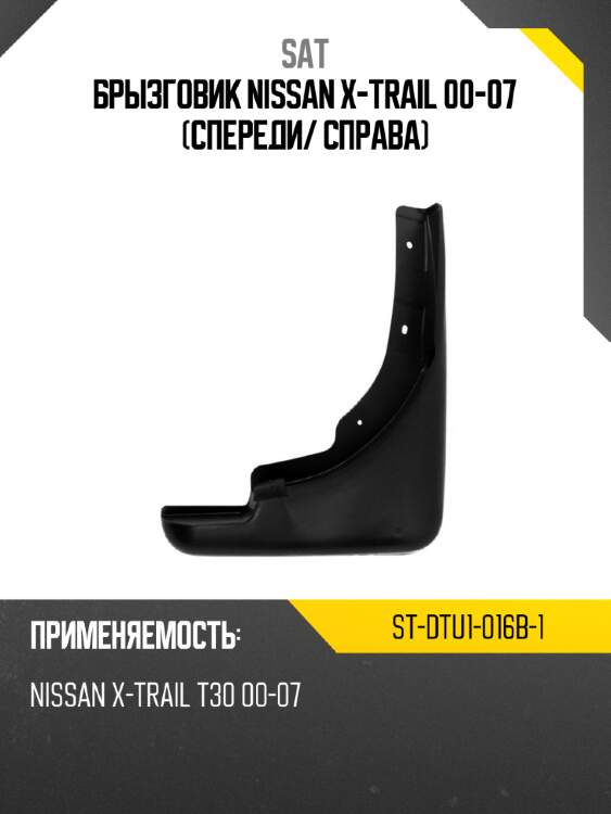 Брызговик nissan x-trail 00-07 спереди sat st-dtu1-016b-1