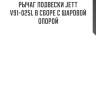 Рычаг подвески jett v91-025l в сборе с шаровой опорой