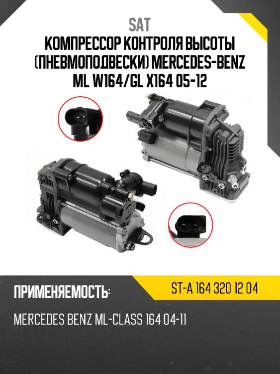 Компрессор контроля высоты пневмоподвески mercedes-benz ml w164 sat st-a 164 320 12 04
