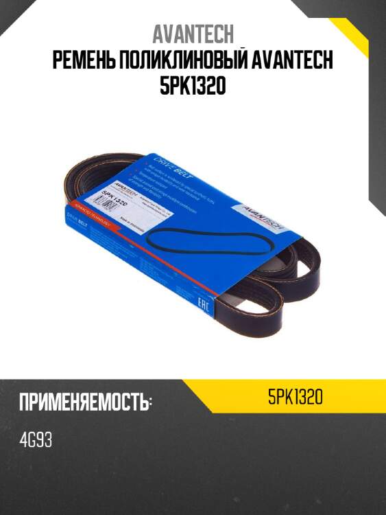 Ремень поликлиновый avantech 5pk1320