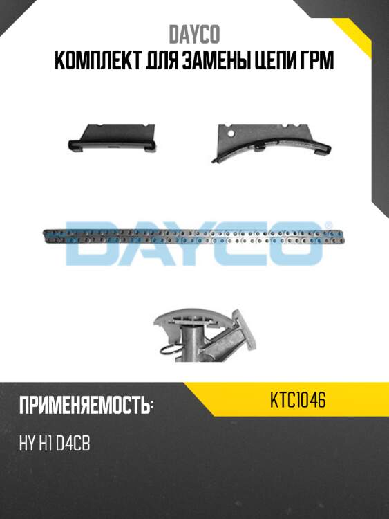 Комплект для замены цепи грм dayco ktc1046