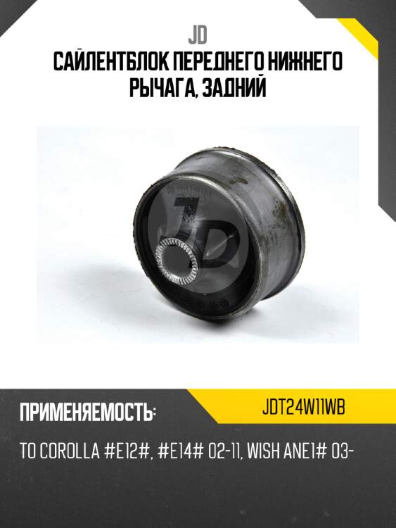 Сайлентблок переднего нижнего рычага, задний jd jdt24w11wb