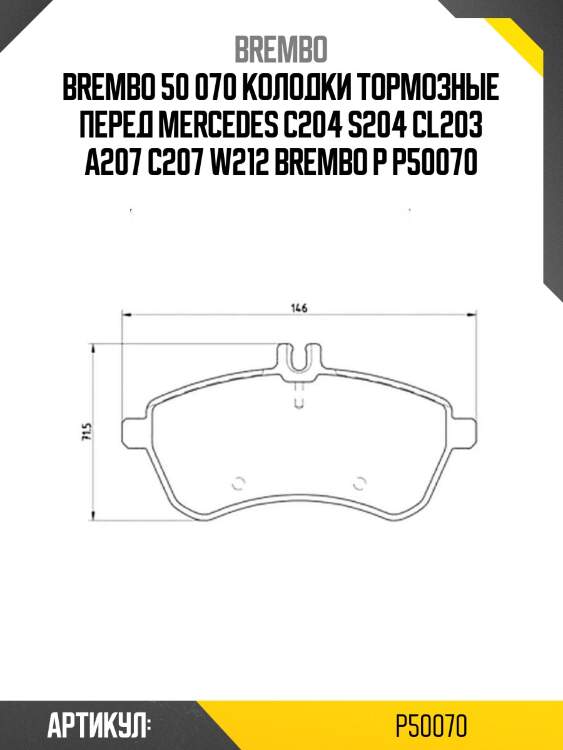 50 070 колодки тормозные перед mercedes c204 s204 cl203 a207 c207 w212 brembo p 50 070