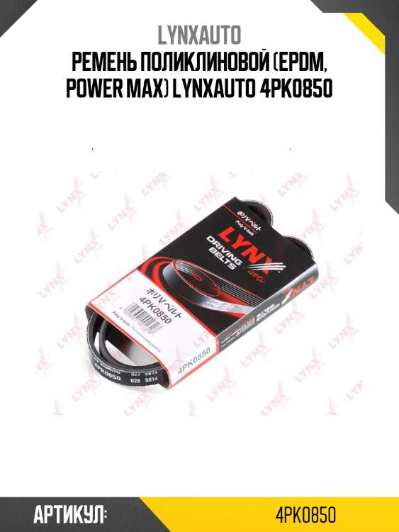 Ремень поликлиновой (epdm, power max) lynxauto 4pk0850