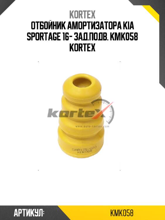 Отбойник амортизатора kia sportage 16- зад.подв. kmk058 kortex